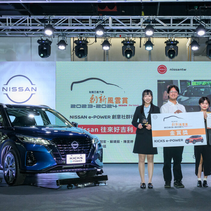 「2023-2024裕隆日產汽車創新風雲賞」決選結果出爐