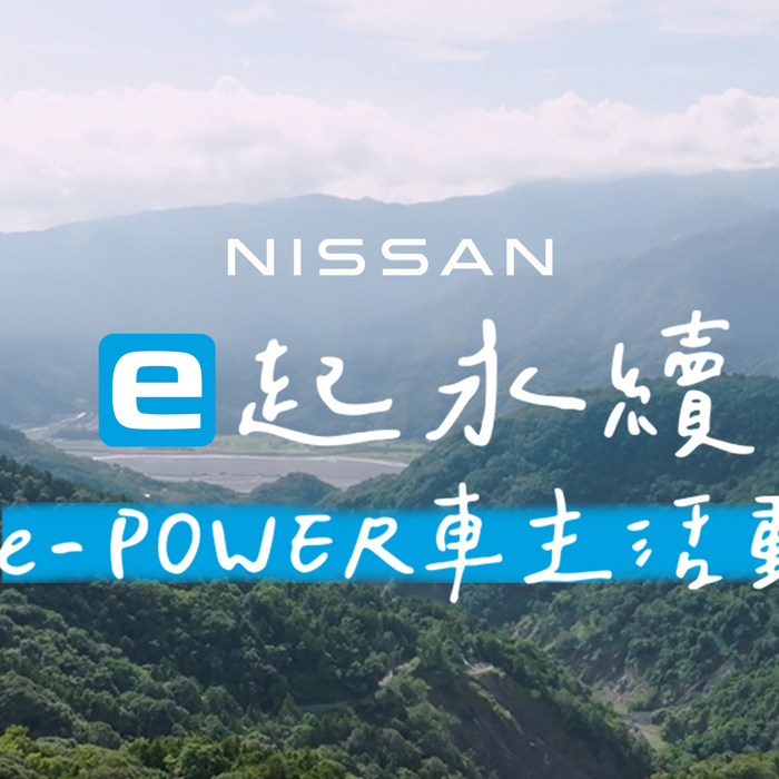 NISSAN「e起永續」e-POWER車主活動 探索生態永恆之旅