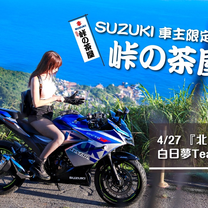 啦啦隊女神李雅英將出席 SUZUKI峠の茶屋車友活動