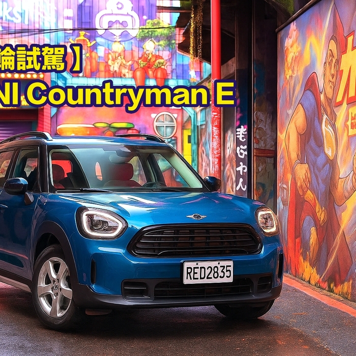 【四輪試駕評測】可愛來電！MINI Countryman E純電休旅