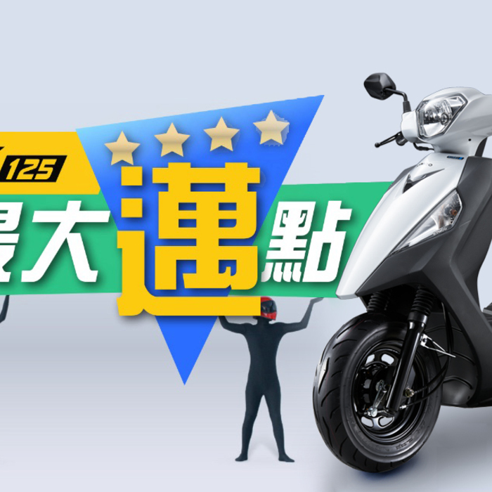 斌董在促銷在！KYMCO 8月新豪邁 125 鼓煞版舊換新49,800 元起