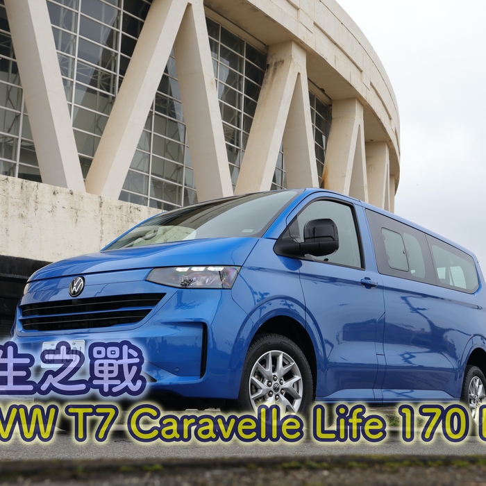 【四輪試駕評測】車界「雙子殺手」：VW T7 Caravelle 德美聯手收割商用九人座版圖