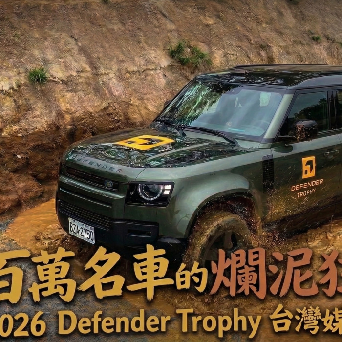 百萬名車的爛泥狂歡！2026 Defender Trophy 台灣資格賽媒體體驗