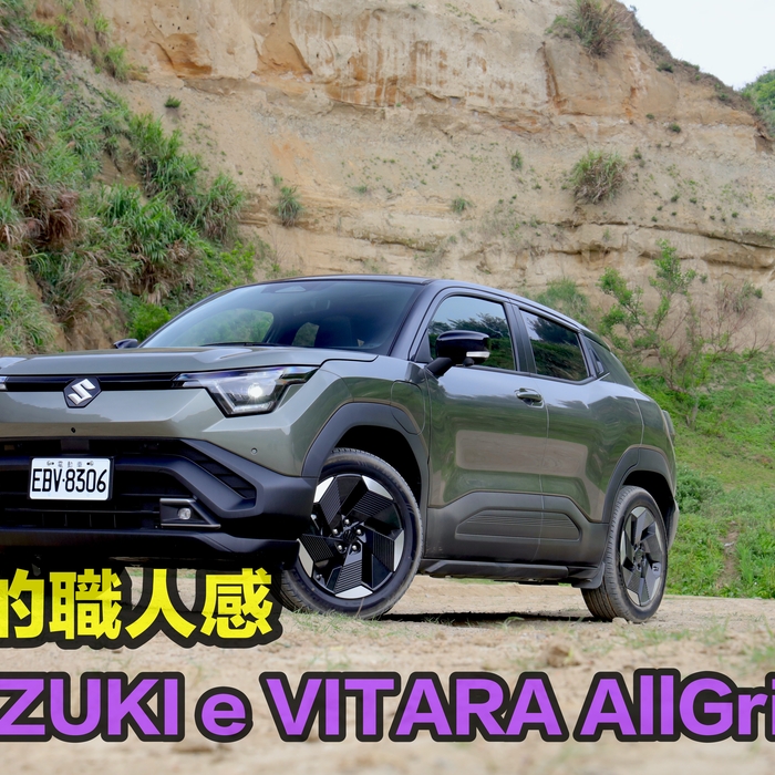 安心的職人感！ SUZUKI e VITARA AllGrip-e 重塑純電休旅新標竿