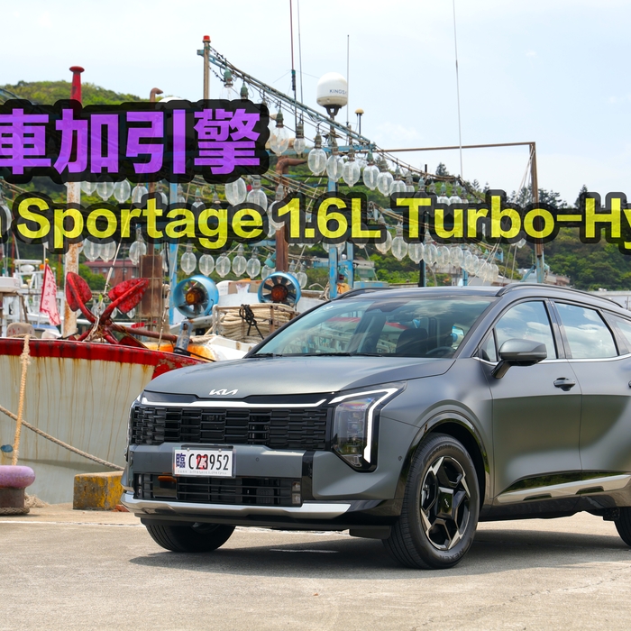【四輪試駕評測】電車加上引擎！Kia Sportage Turbo-Hybrid 真能撼動RAV4？