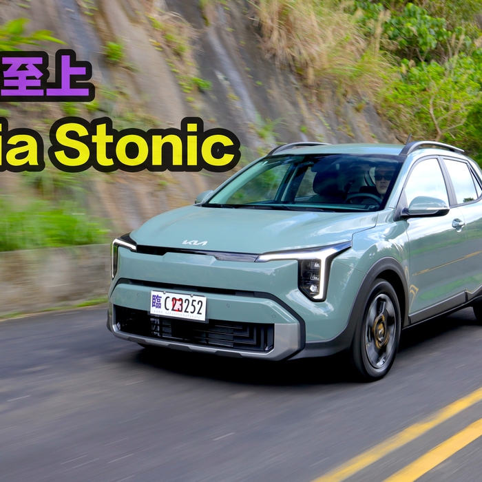 歐膩的裡性與感性！ 2026 年式 小改款Kia Stonic