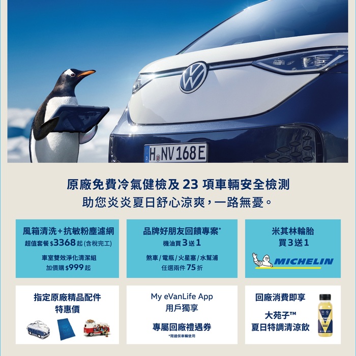 迎戰地獄級高溫！福斯商旅「酷涼對策」夏檢開跑