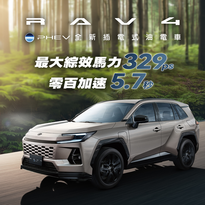 這塊蛋糕朕沒給，你們不能搶！第六代 TOYOTA RAV4 PHEV 149萬元起搶暑期檔