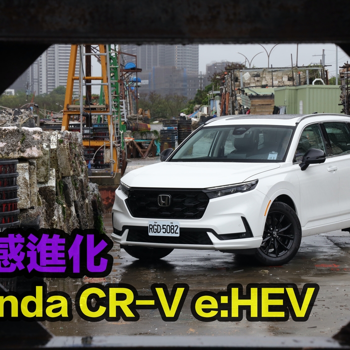 【四輪試駕評測】除了價格，什麼都好的一次有感進化！Honda CR-V e:HEV
