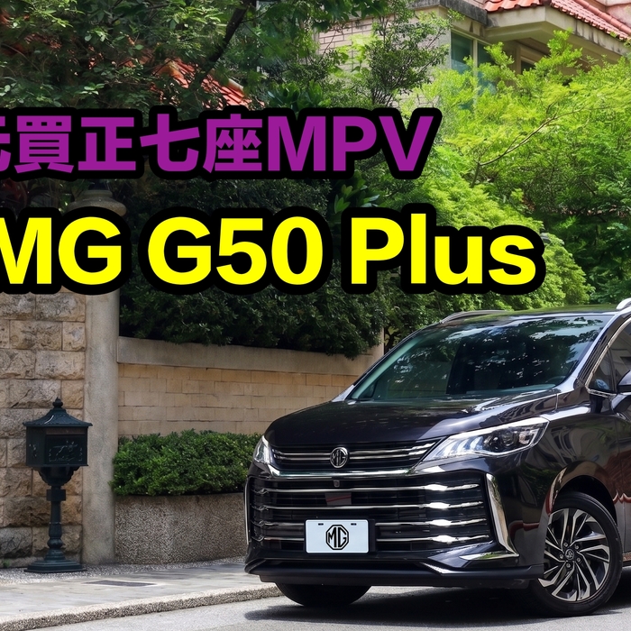 【專案企劃】正七座MPV竟然百萬就買得到！深入剖析MG G50 Plus由老到小都滿意的空間超能力
