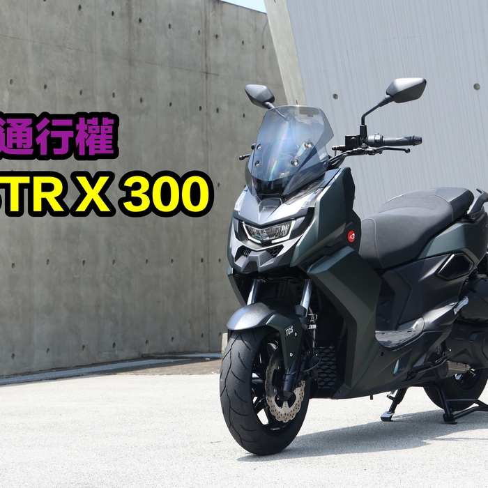 【二輪試駕評測】156,800元換淡江大橋通行權！宏佳騰 STR X 300是跨界突圍還是妥協