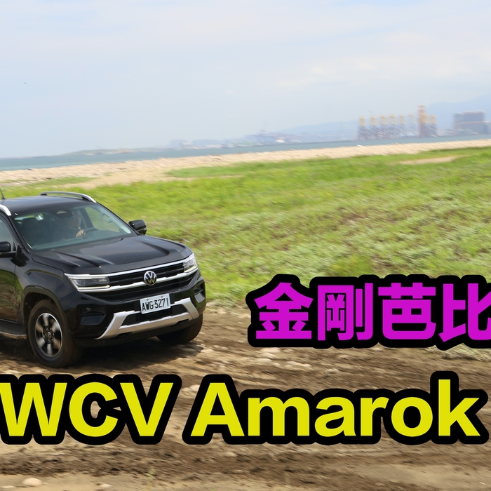 【四輪試駕評測】金剛芭比大寶貝！福斯商旅Amarok Style