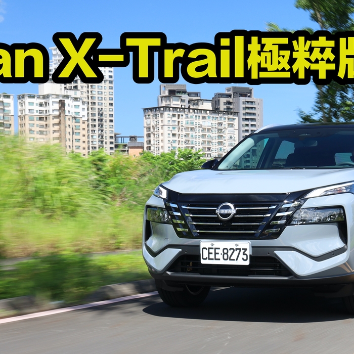 【四輪試駕評測】教科書級別的行銷學範例！Nissan X-Trail極粹版