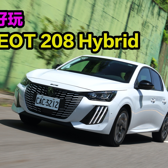 【四輪試駕評測】這車只拿來接送小孩太可惜了！PEUGEOT 208 Hybrid好看又好玩 