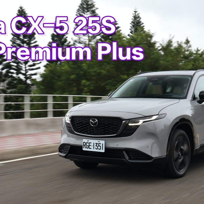 【四輪試駕評測】便宜治百病，包括排量嗎？大改款 Mazda CX-5 25S AWD Premium Plus 試駕