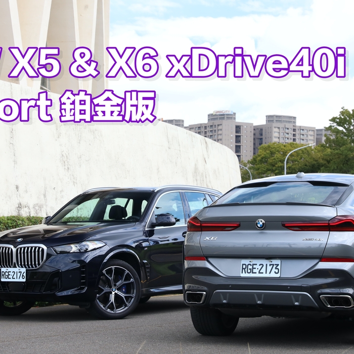 【四輪試駕評測】大家敲碗的晚買享折扣它來了！BMW X5 & X6 xDrive40i M Sport 鉑金版