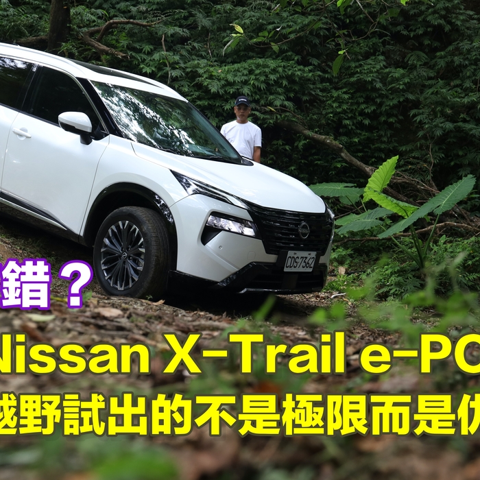 【四輪試駕評測】強也有錯？Nissan X-Trail e-POWER越野試出的不是極限而是仇恨值！
