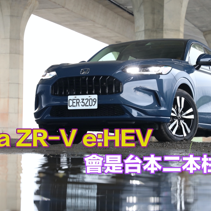 【四輪試駕評測】不再一車救全社！Honda ZR-V e:HEV能否成為台本二本柱
