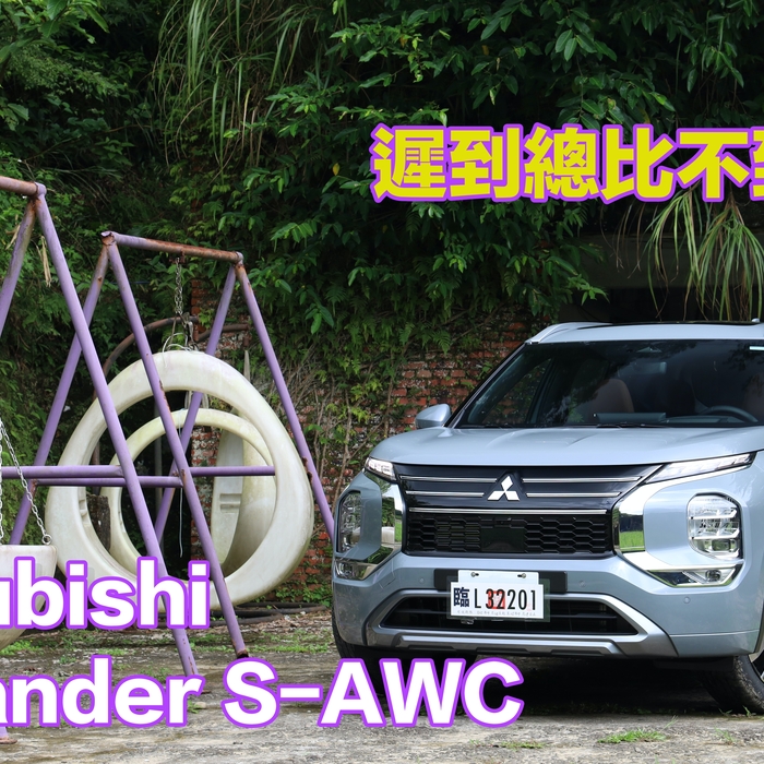 【四輪試駕評測】遲到總比不到好？2026 Mitsubishi Outlander S-AWC 