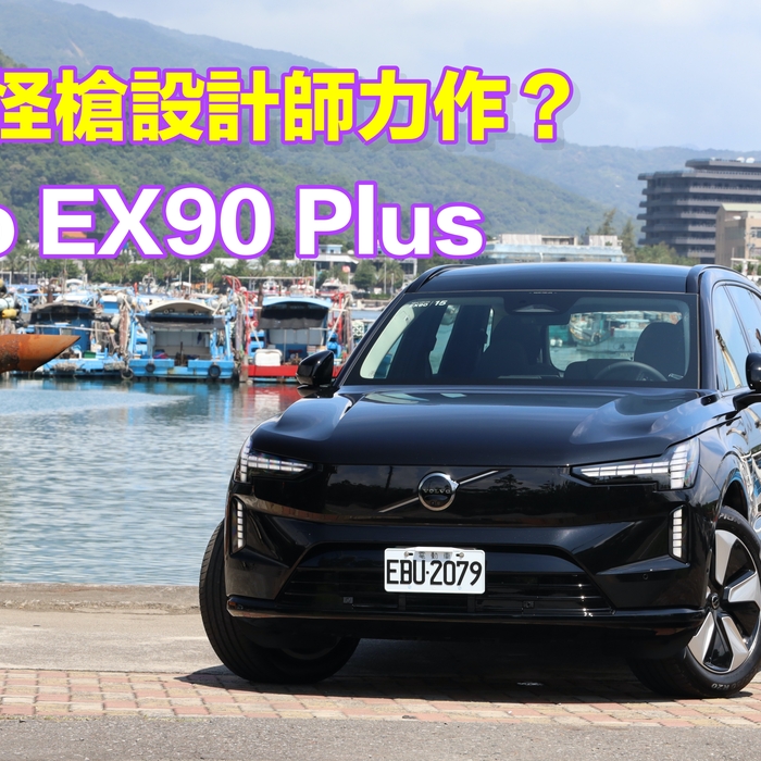 【四輪試駕評測】這是古靈精怪槍設計師打造的控制嗎介面嗎？Volvo EX90 Plus 試駕