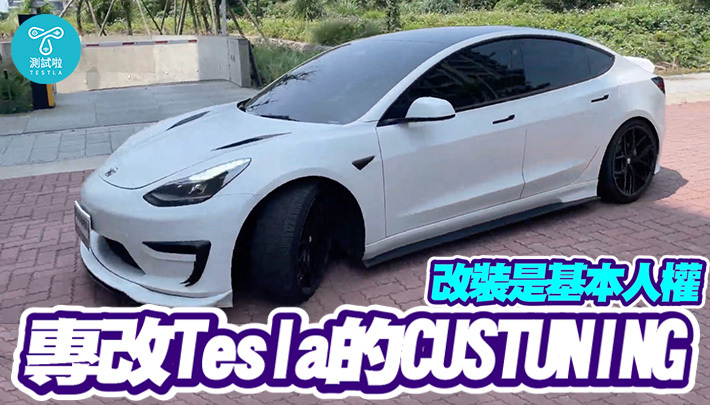 【改裝試】改裝套件居然比原廠件更密合！Tesla 必改空力七件套+氣壓懸吊！Feat. CUSTUNING 主理人 Ray