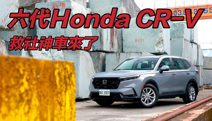 【四輪試駕評測】上將車款還能Hold全場嗎？Honda六代目 CR-V