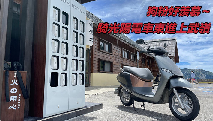 【台灣第一台】挑戰騎光陽電動車i-One Fly東進合歡山換電池