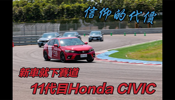 【測試啦四輪試】信仰需要充值！Honda CIVIC 麗寶賽車場激駕 Feat.汽車線上羅哥