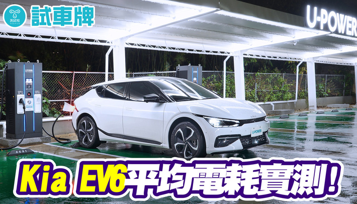 The Kia EV6省電王測速賽