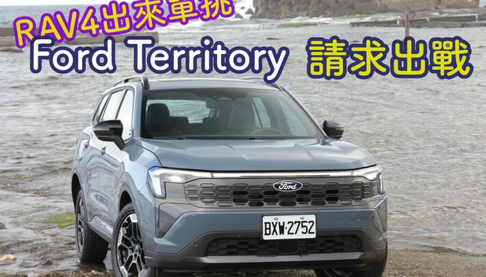  RAV4殺手是他？Ford Territory 也能一車救全廠嗎?