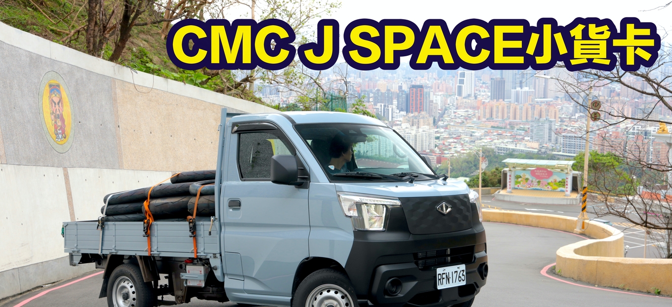 八速自排有力更省油！CMC J SPACE小貨卡 發財路上好幫手