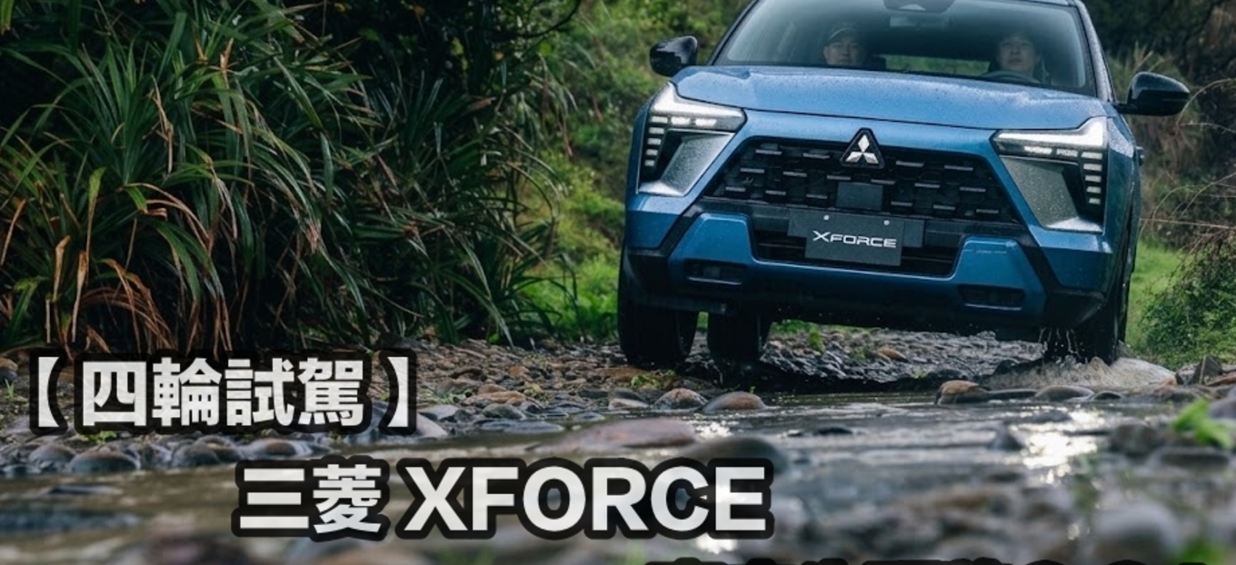 【四輪試駕評測】前驅二傳能越野？三菱XFORCE要重返榮耀了嗎？