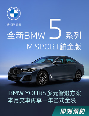 全新BMW 5系列，M sport鉑金版